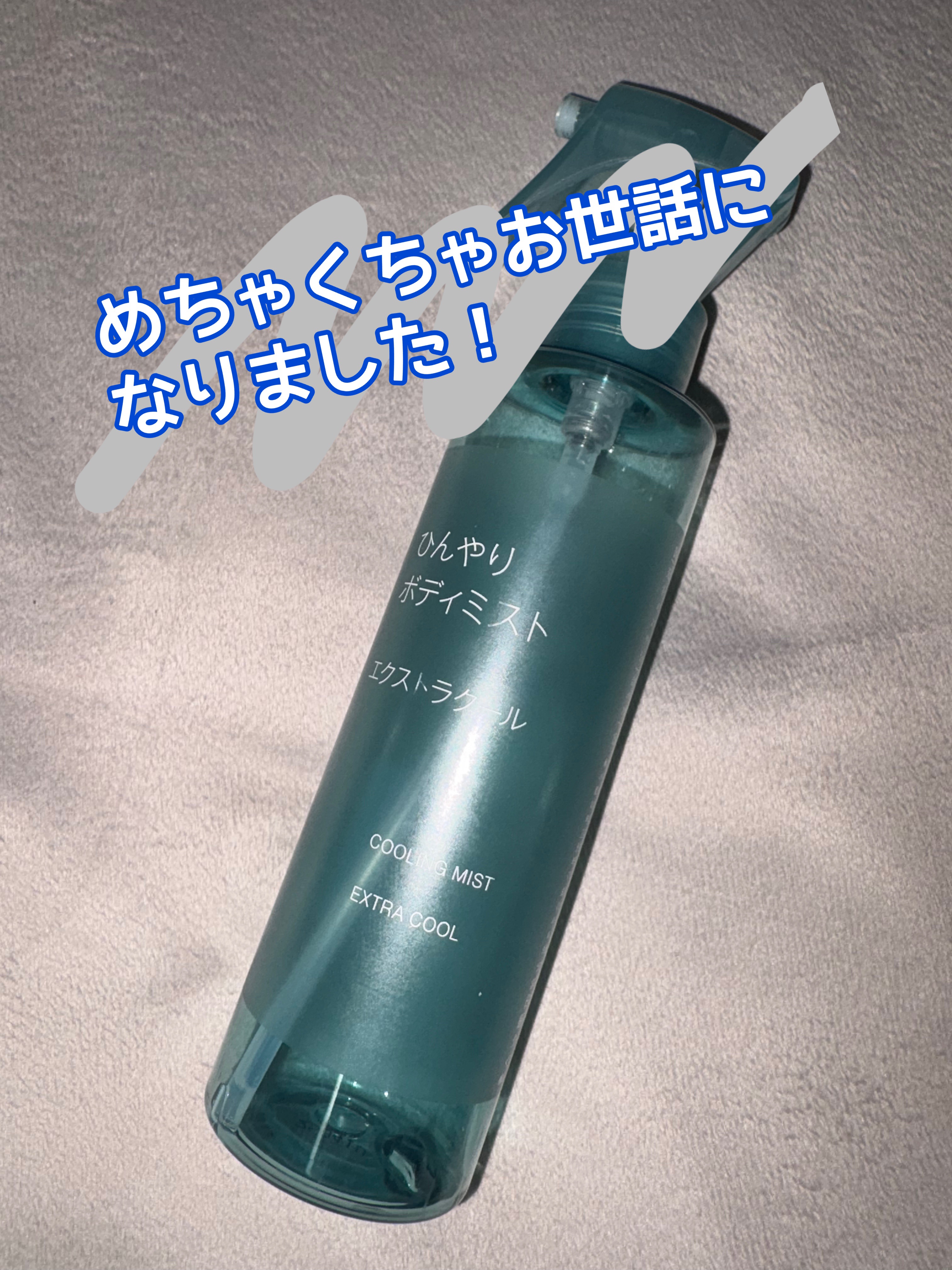 ひんやりボディミスト エクストラクール/無印良品/デオドラント・制汗剤を使ったクチコミ（1枚目）