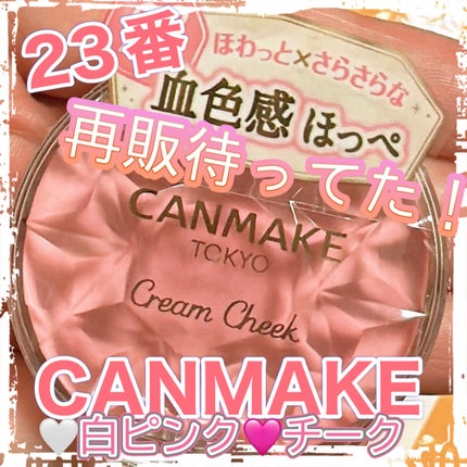 クリームチーク/キャンメイク/ジェル・クリームチークを使ったクチコミ(1枚目)