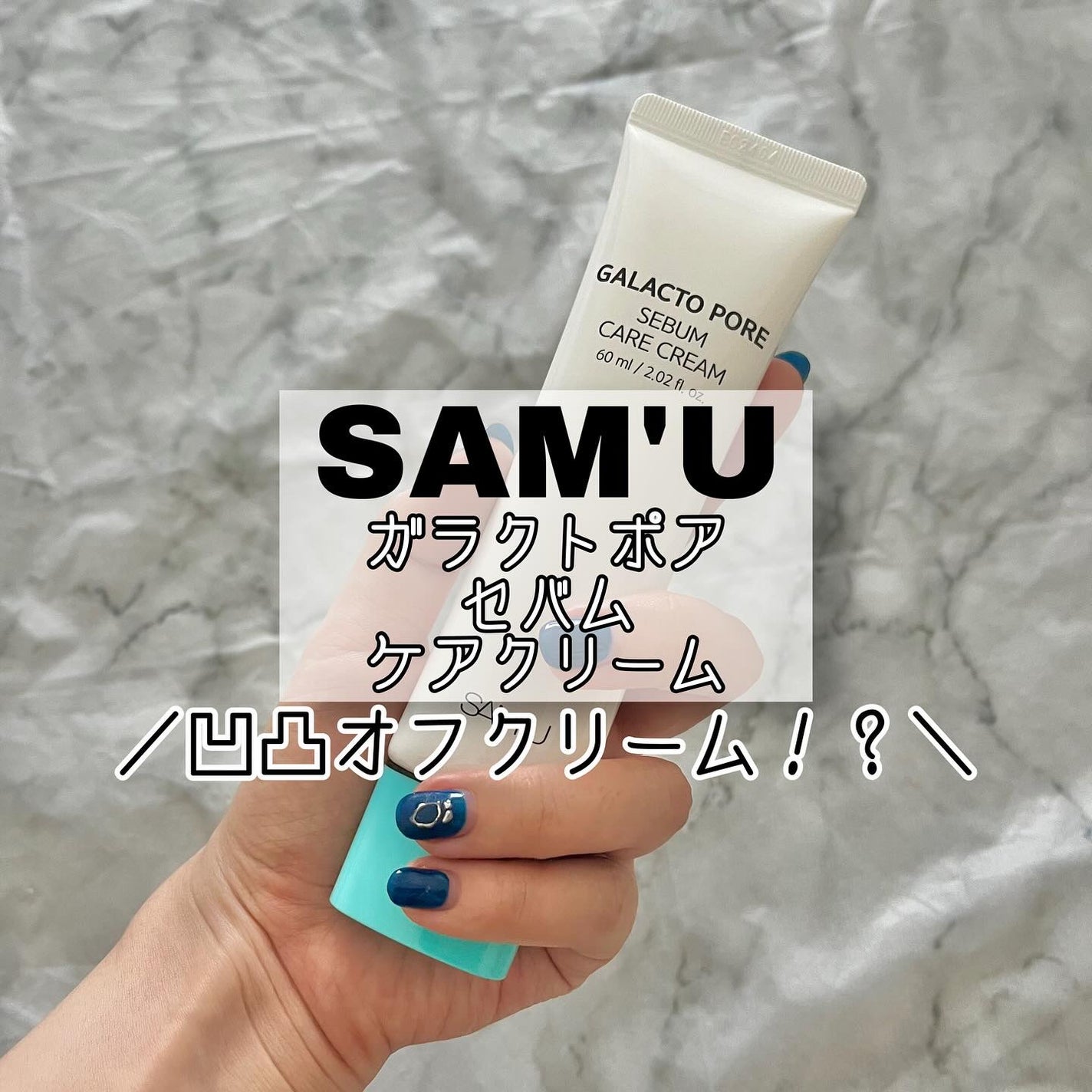 サミュ ガラクトポア セバムケアクリーム/SAM'U/フェイスクリームを使ったクチコミ(1枚目)