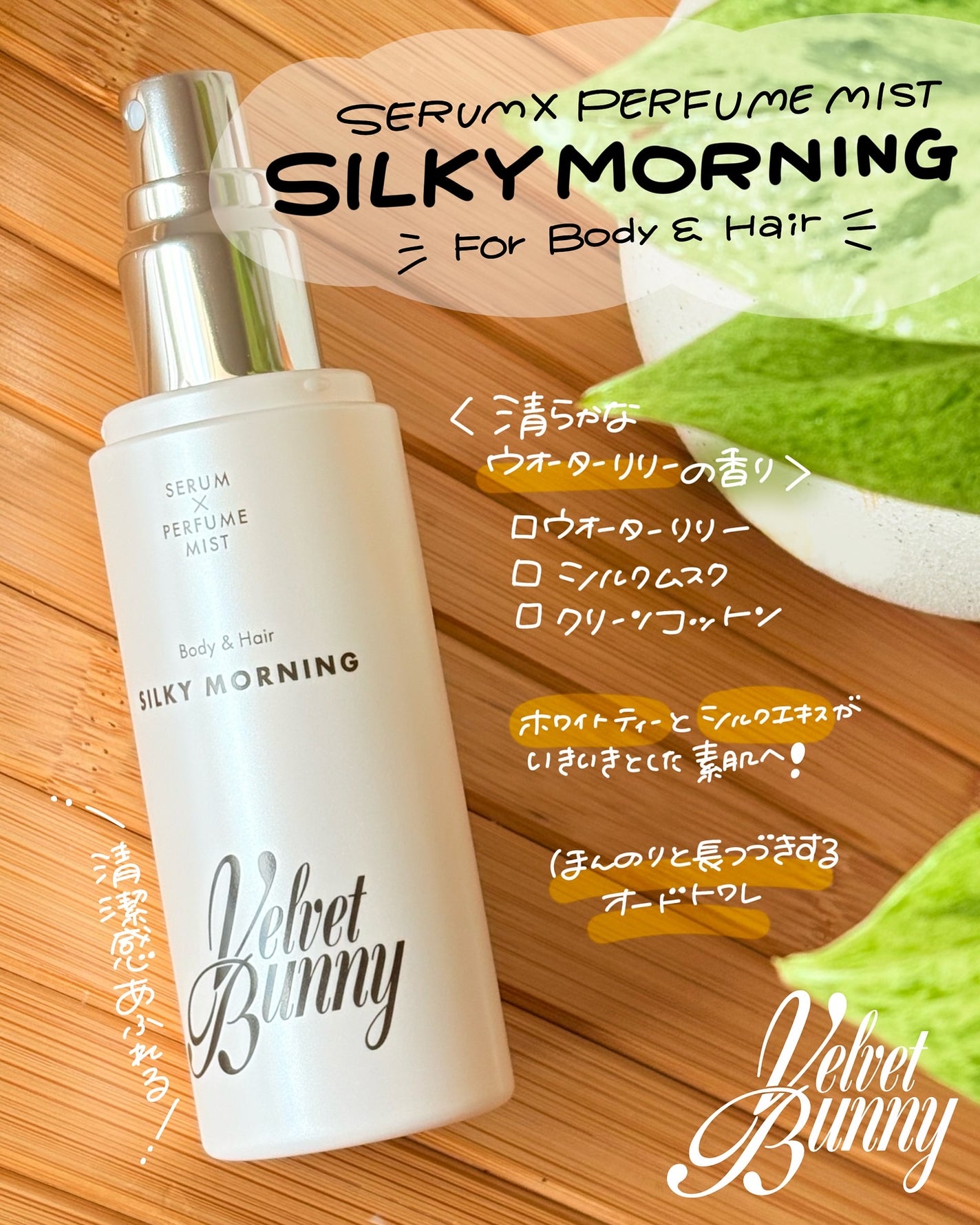 セラム X パフュームミスト SILKY MORNING/Velvet Bunny/香水(レディース)を使ったクチコミ(2枚目)
