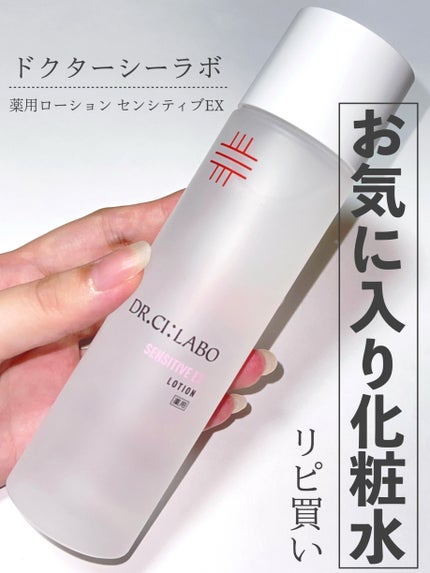 薬用ローション センシティブEX/ドクターシーラボⓇ/化粧水を使ったクチコミ(1枚目)