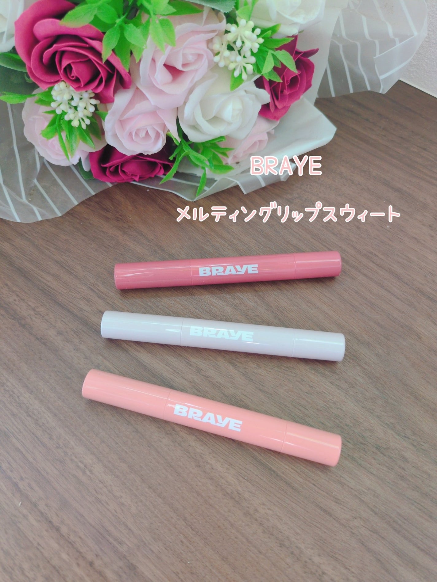 メルティングリップスウィート/BRAYE/口紅を使ったクチコミ(1枚目)