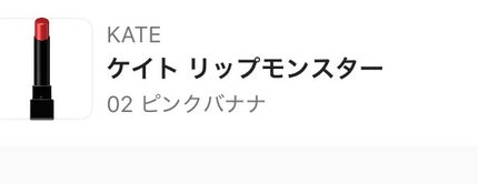 ケイト リップモンスター/KATE/口紅を使ったクチコミ(1枚目)