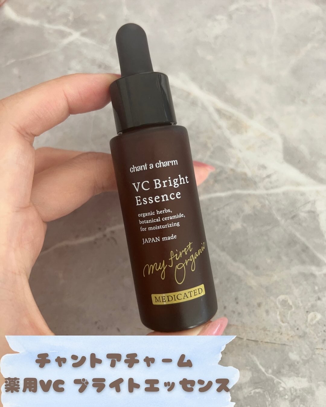 薬用VC ブライトエッセンス/chant a charm /美容液を使ったクチコミ(1枚目)