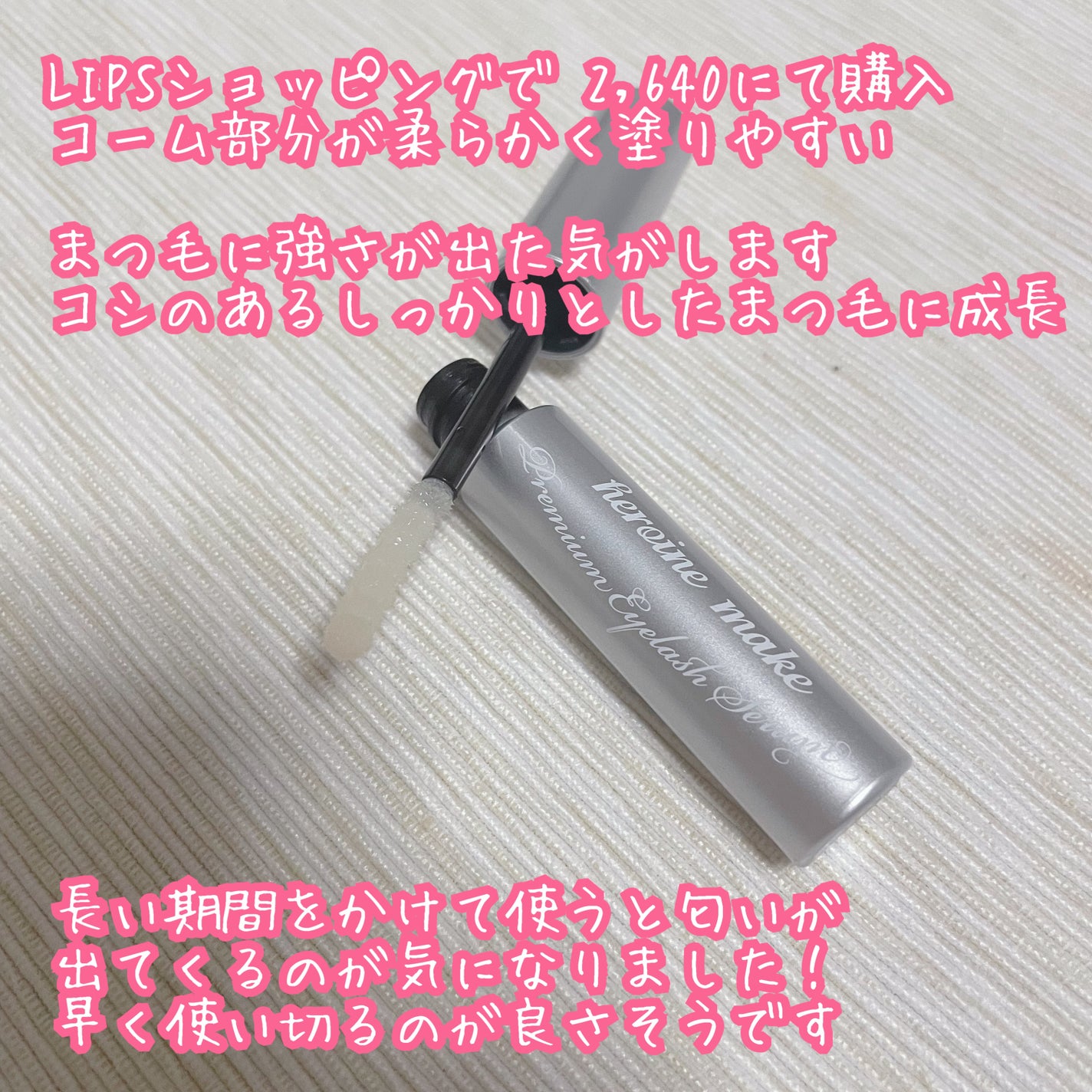 アイラッシュセラム プレミアムEX/ヒロインメイク/まつげ美容液を使ったクチコミ(2枚目)