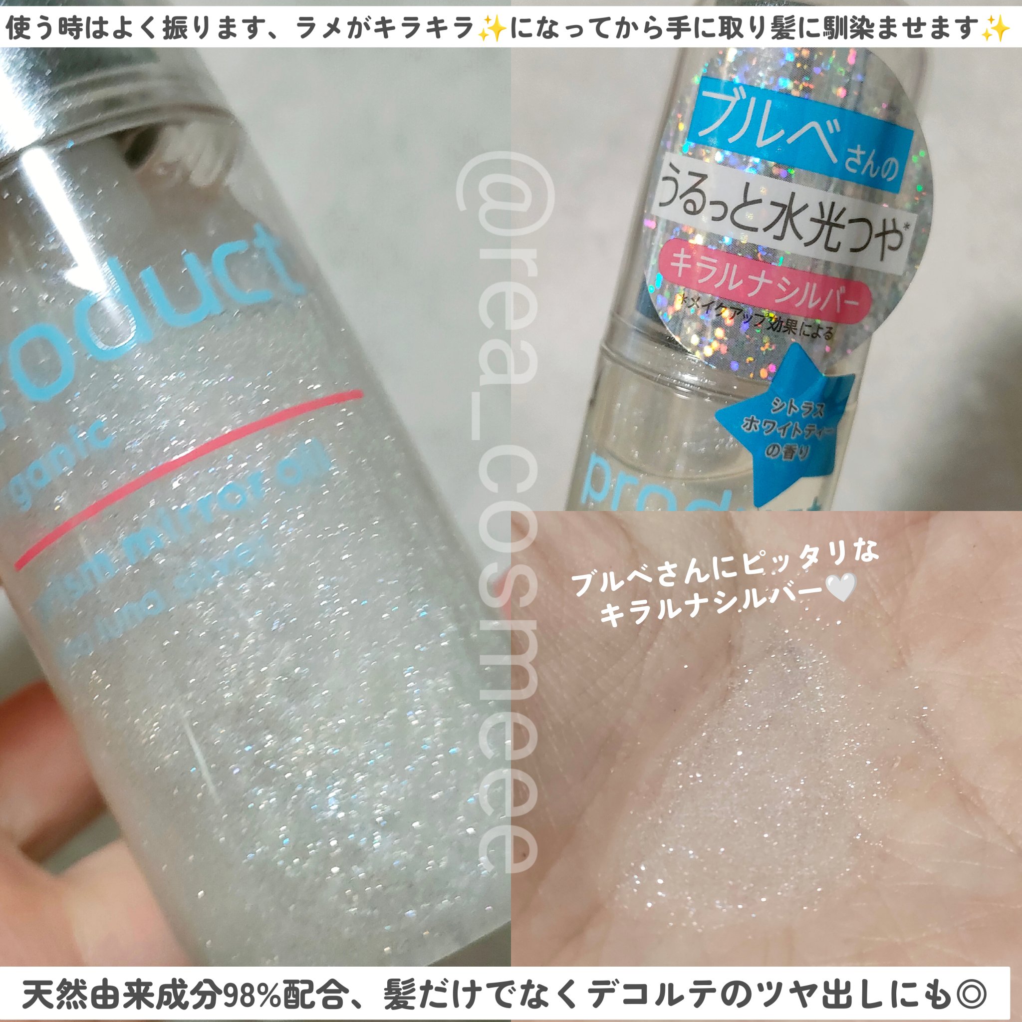 ザ・プロダクト　プリズムミラーオイル ＜ヘアオイル・スキンオイル＞/ザ・プロダクト/ヘアオイルを使ったクチコミ（3枚目）