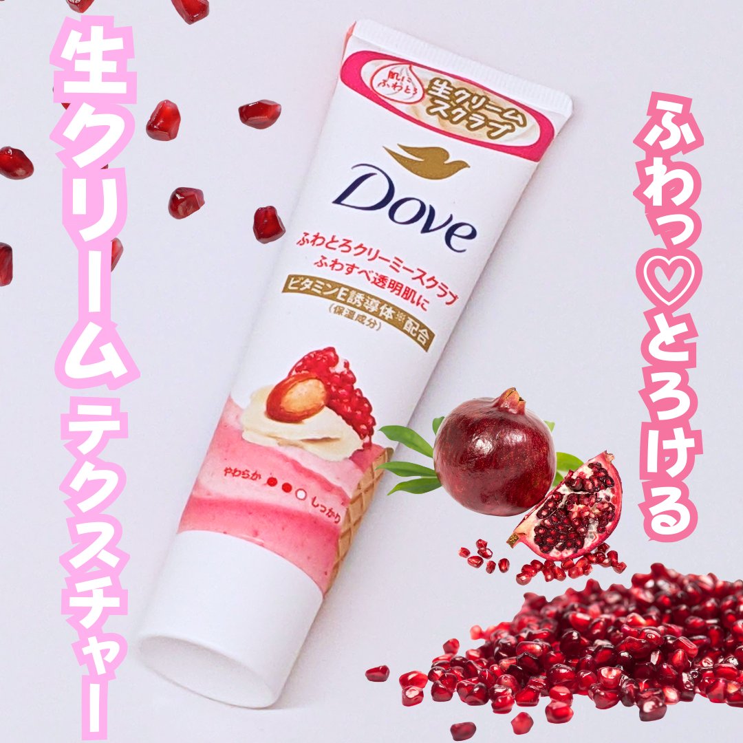 ダヴ ふわとろクリーミースクラブ ザクロ＆シアバター/ダヴ/ボディスクラブを使ったクチコミ（1枚目）