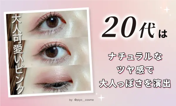 20代はナチュラルなツヤ感で大人っぽさを演出