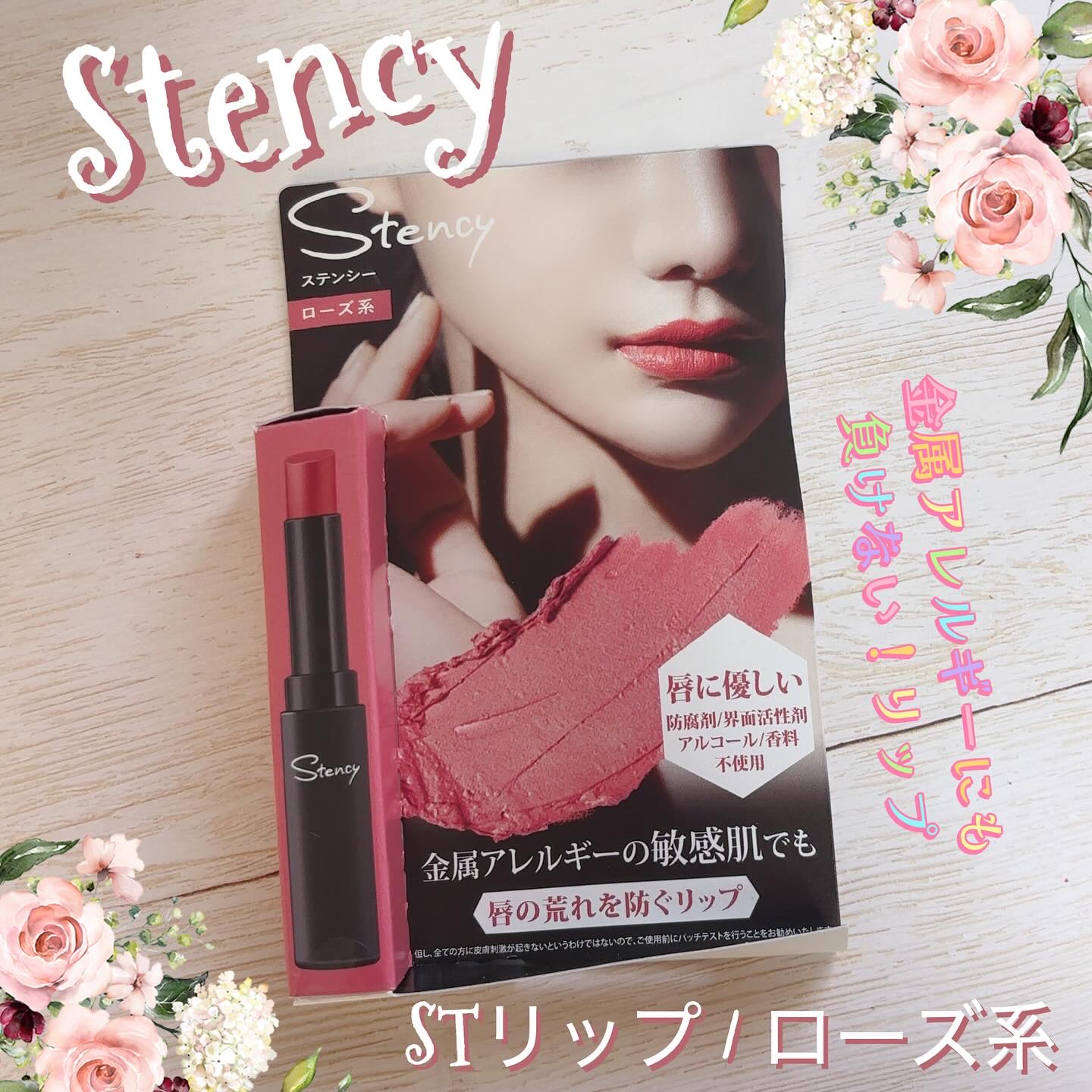 【PR】  提供元【ステンシーナナ】 

𓂃 ✍︎ステンシーナナ
ステンシーリップ/ローズ

金属アレルギー対応アクセサリー専門店が作った💄なんです！
わたしも金属アレルギーなので、コスメも金属アレルギー対応のがあるなんてうれしい
しか