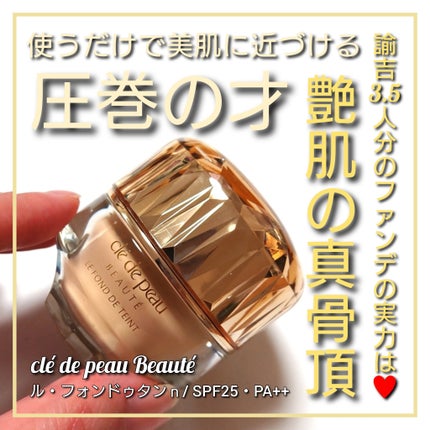 ル・フォンドゥタンn/クレ・ド・ポー ボーテ/クリーム・エマルジョンファンデーションを使ったクチコミ(1枚目)