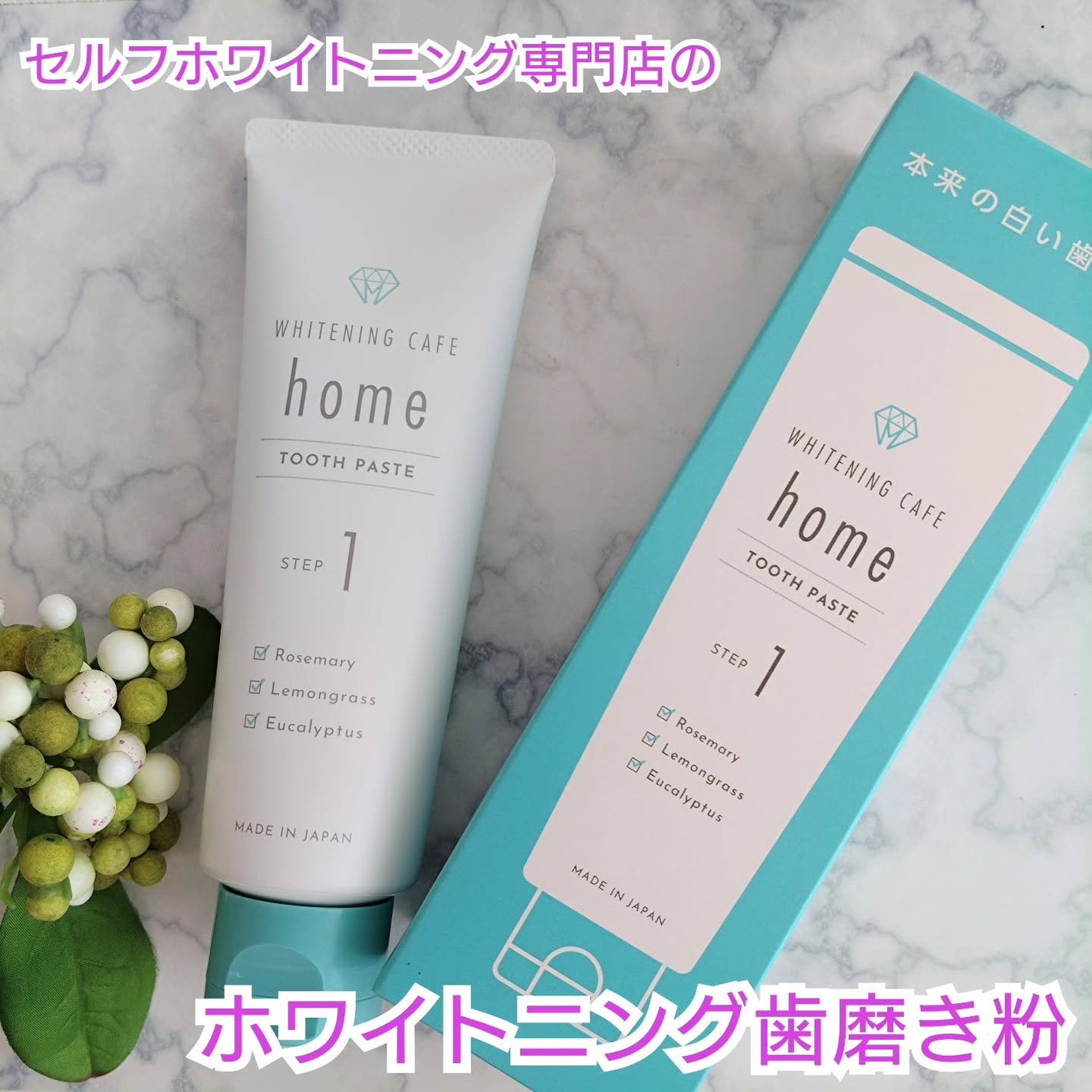 ホワイトニングカフェホーム/WHITENING CAFEhome/歯磨き粉を使ったクチコミ(1枚目)