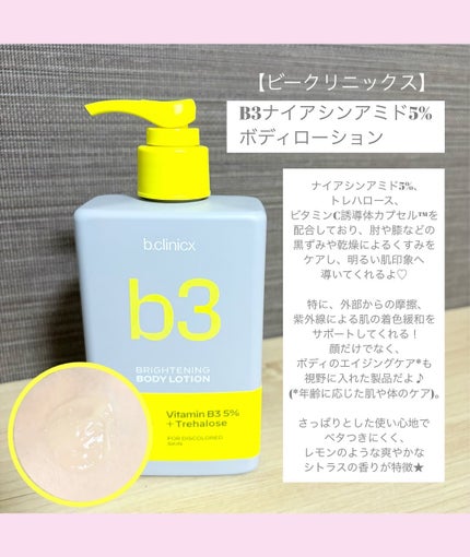 ナイアシンアミド 5% ボディローション/b.clinicx/ボディローションを使ったクチコミ(3枚目)
