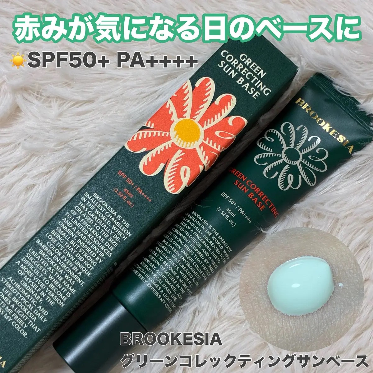グリーンコレックティングサンベース/BROOKESIA/日焼け止めクリームを使ったクチコミ（1枚目）