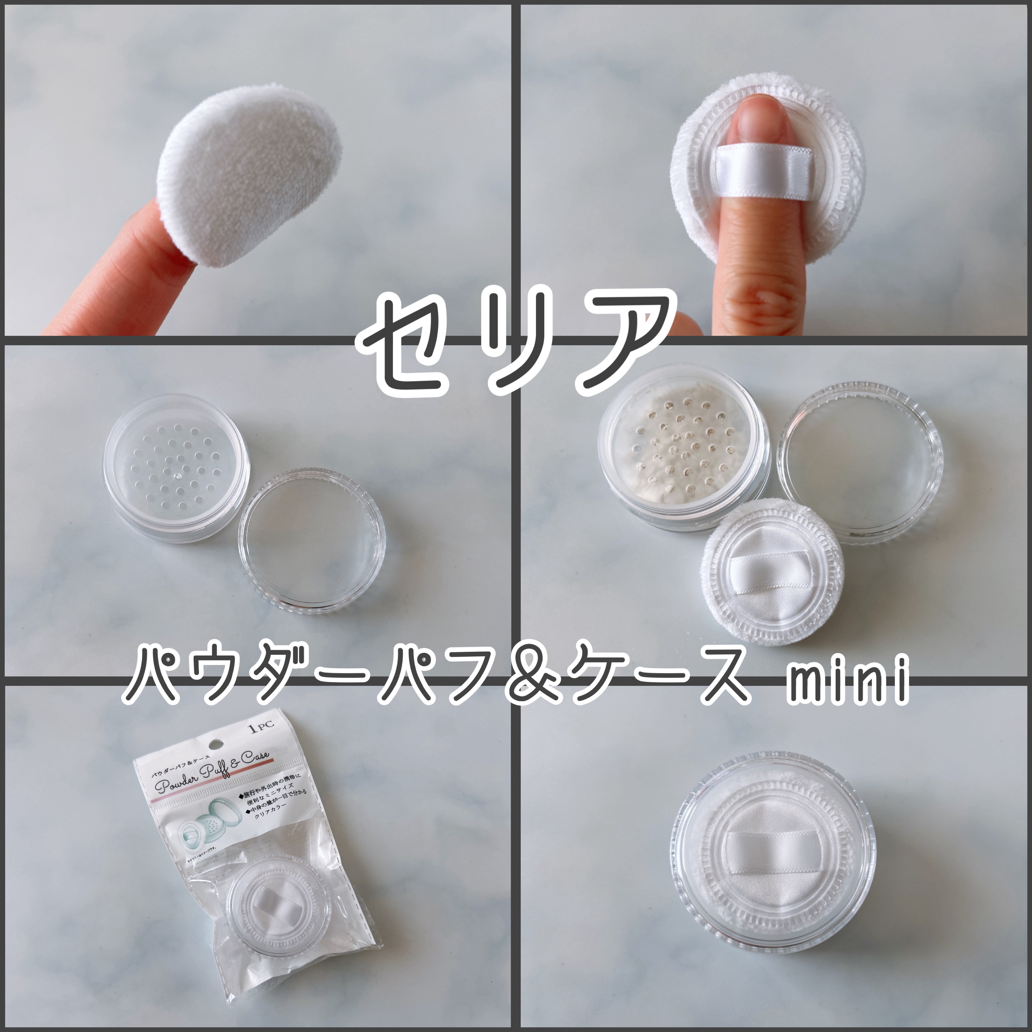 パウダーパフ＆ケース　mini/セリア/その他を使ったクチコミ（1枚目）
