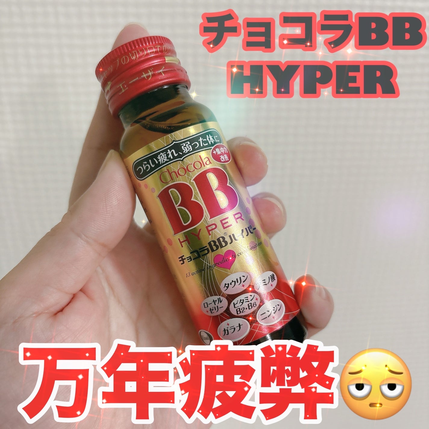 チョコラBBハイパー/チョコラBB/美容ドリンクを使ったクチコミ(1枚目)