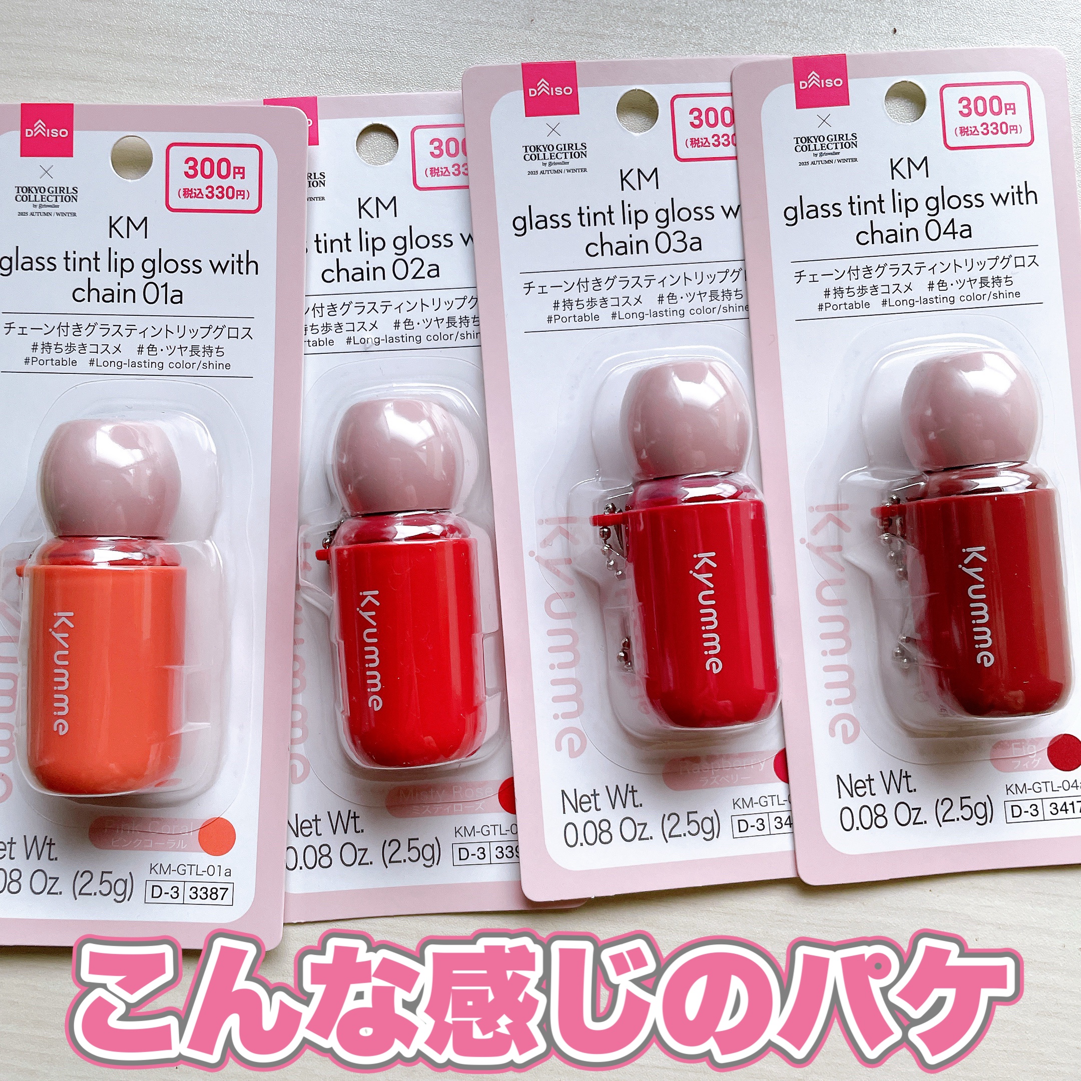 KM チェーン付きグラスティントリップグロス/Kyumme/リップグロスを使ったクチコミ（2枚目）