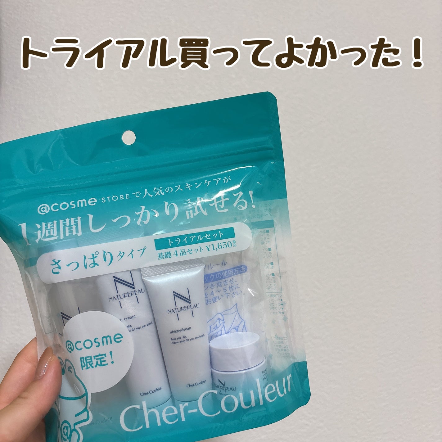 トライアルキット/シェルクルール/トライアルキットを使ったクチコミ(1枚目)