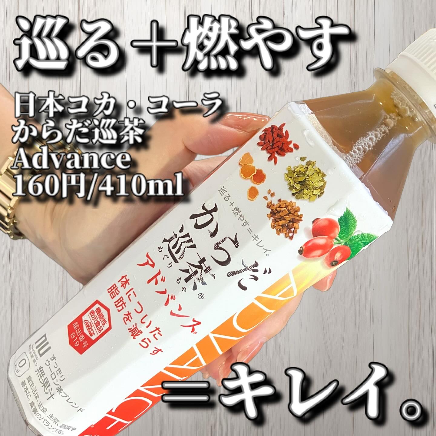 からだ巡り茶アドバンス/日本コカ・コーラ/ドリンクを使ったクチコミ（1枚目）