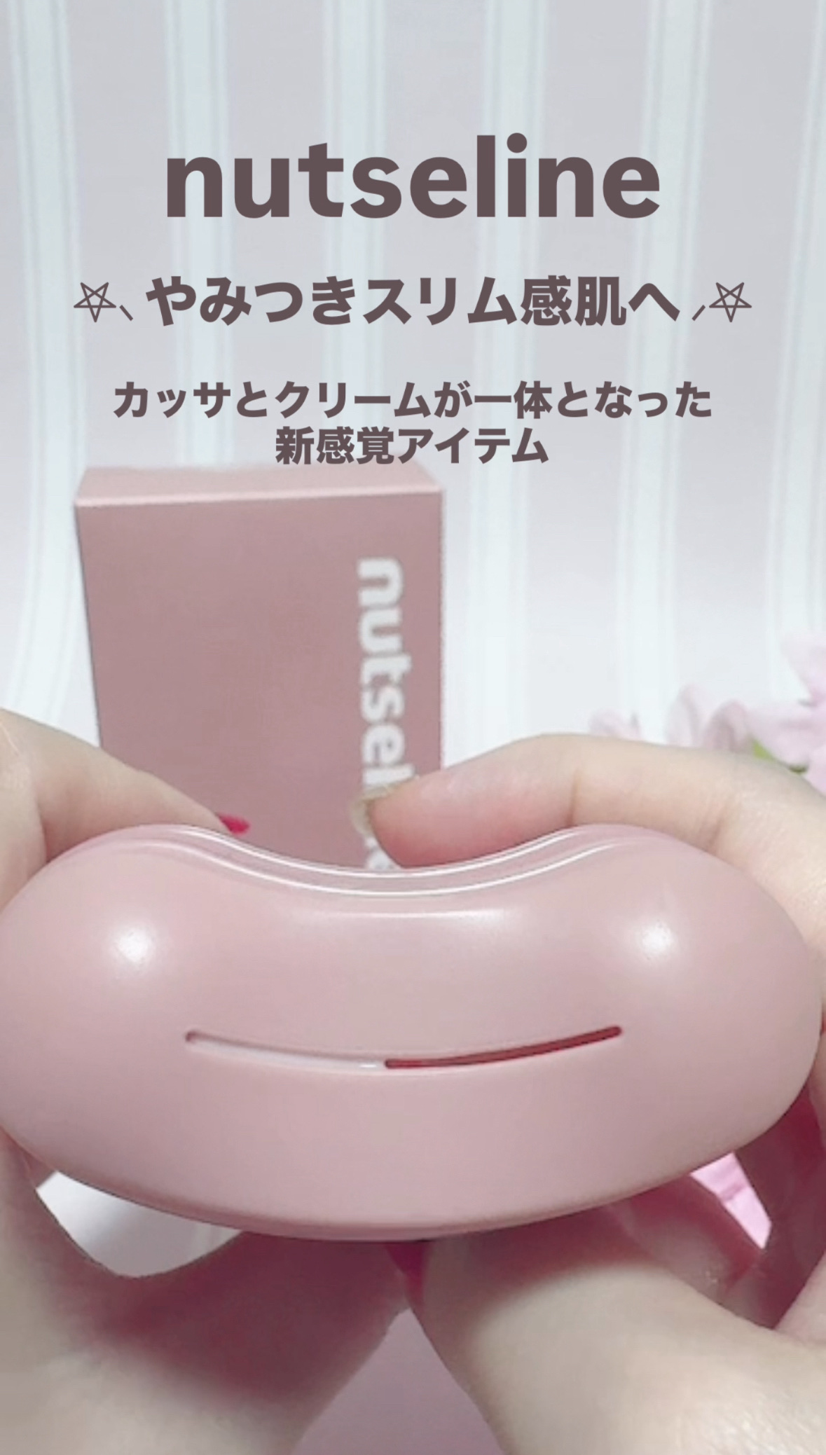 アロマナッツスリムフィットボディカッサセラム/nutseline/美容液を使ったクチコミ（1枚目）