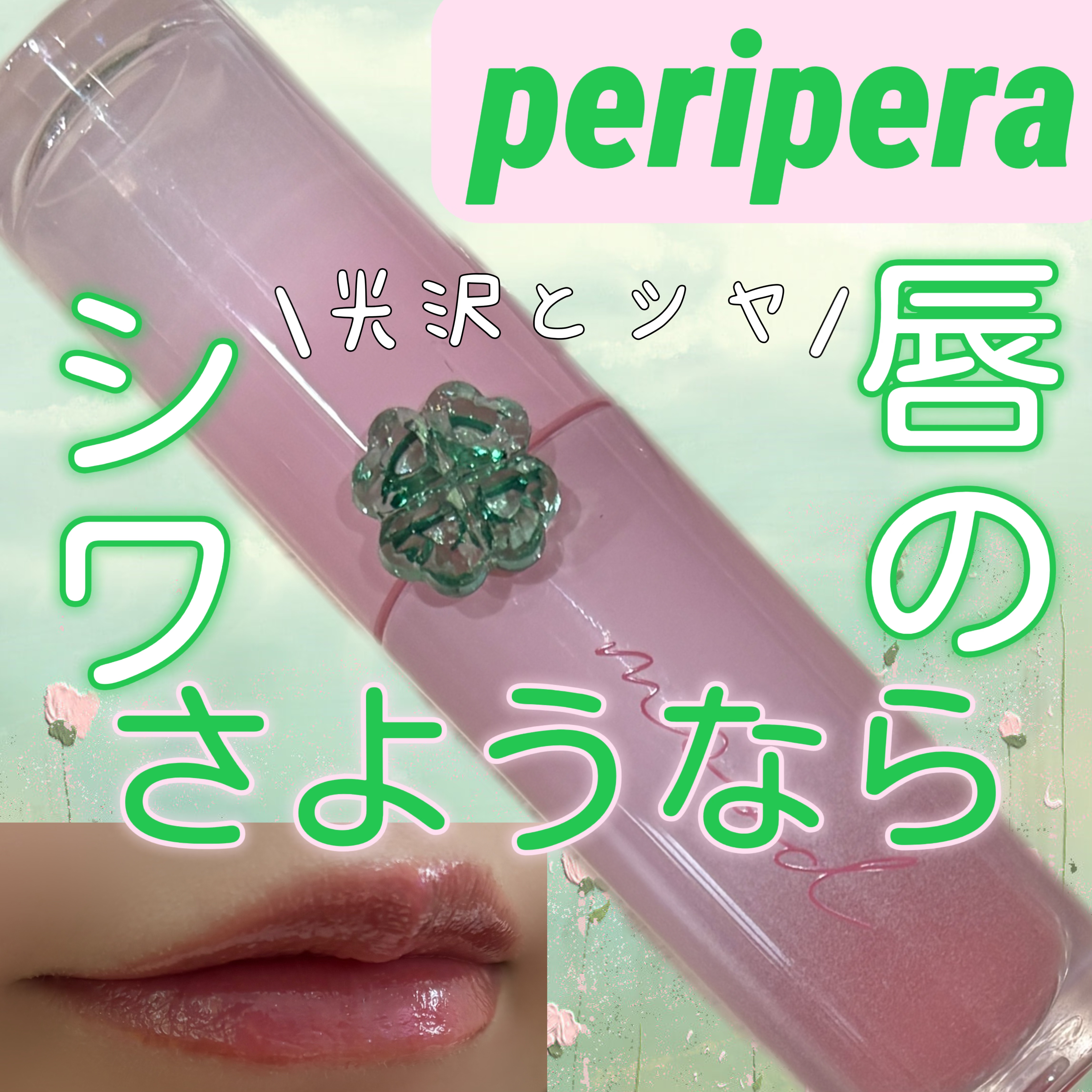 ペリペラ インク ムード グロイ ティント 23 CORAL CHEMISTRY(ラッキーコーラル)/PERIPERA/リップティントを使ったクチコミ（1枚目）