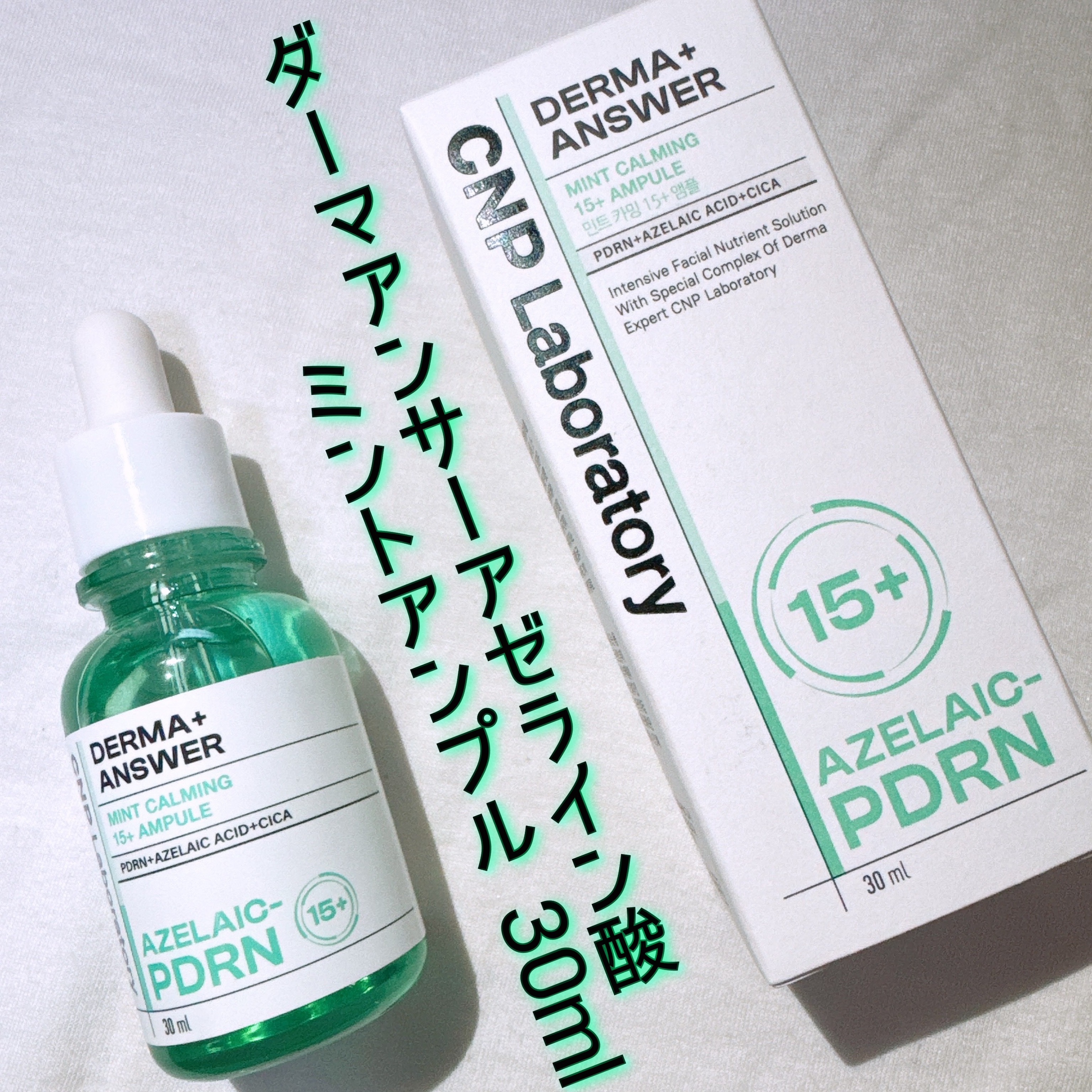 ダーマアンサーアゼライン酸ミントアンプル/CNP Laboratory/美容液を使ったクチコミ（1枚目）