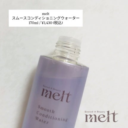 スムース コンディショニング ウォーター/melt/アウトバストリートメントを使ったクチコミ(2枚目)