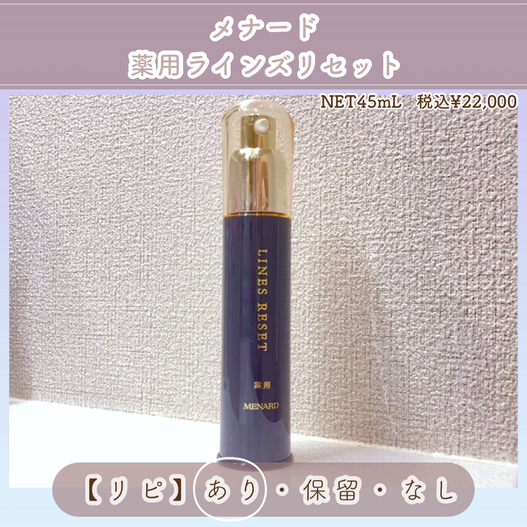 薬用ラインズリセット｜メナードの使い方を徹底解説 - エイジングケア
