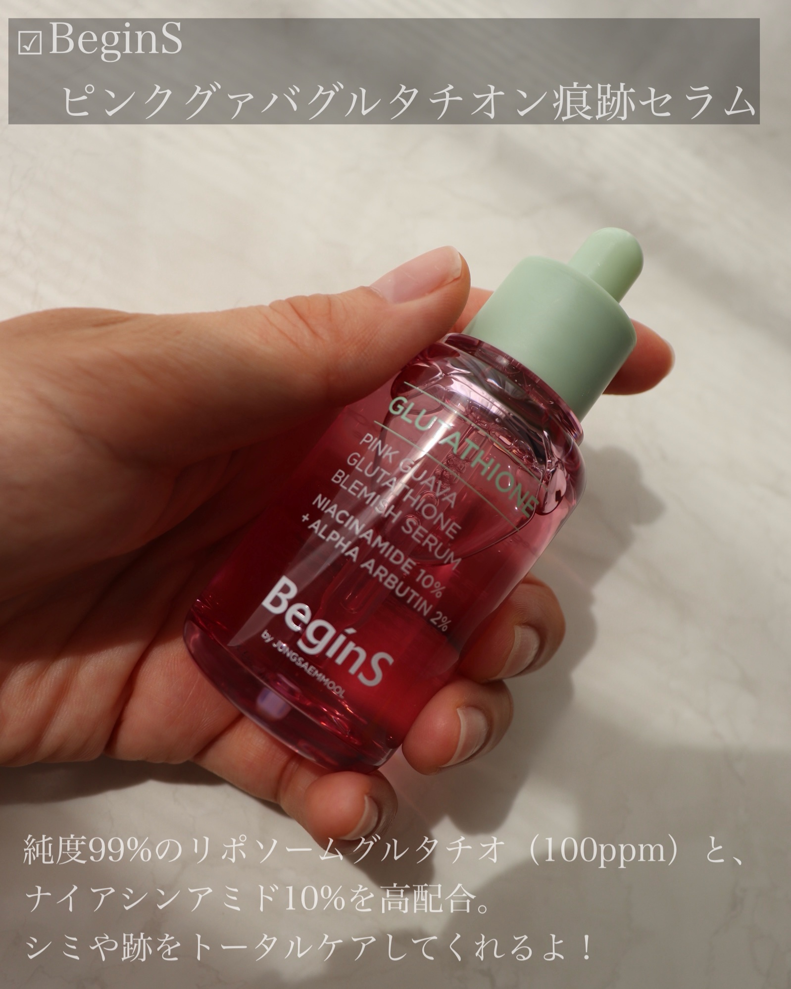 ビギンスバイジョンセンムルピンクGBセラム/BeginS by JUNGSAEMMOOL/美容液を使ったクチコミ（2枚目）