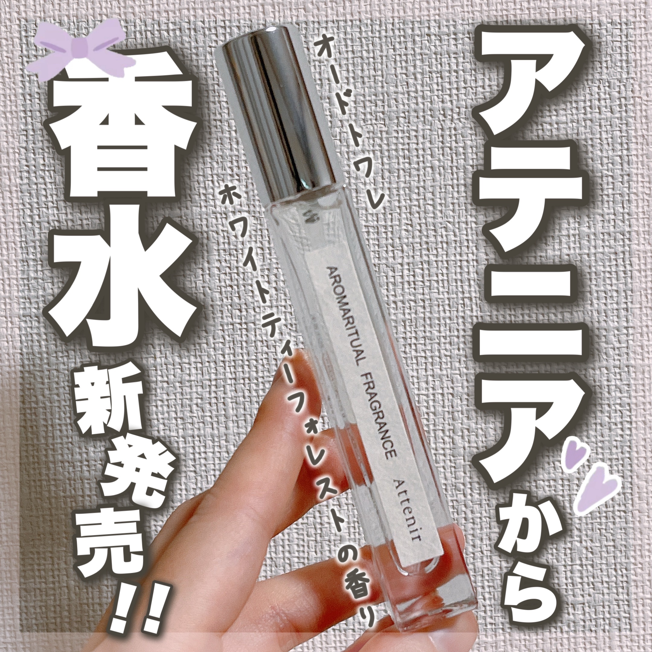 アロマリチュアルフレグランス 〈ホワイトティーフォレスト〉 オードトワレ/アテニア/香水(その他)を使ったクチコミ（1枚目）