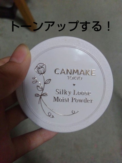 シルキールースモイストパウダー/キャンメイク/ルースパウダーを使ったクチコミ(1枚目)
