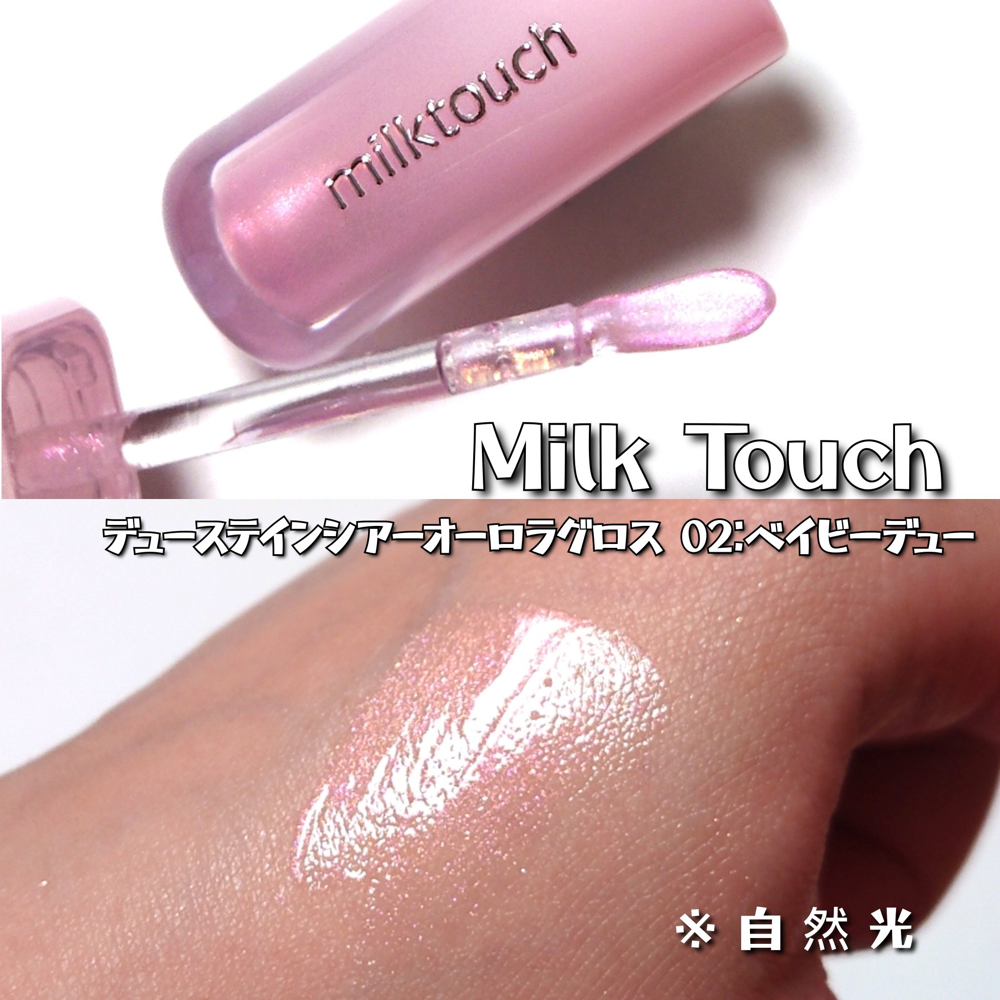 デューステインシアーオーロラグロス/Milk Touch/リップグロスを使ったクチコミ（2枚目）