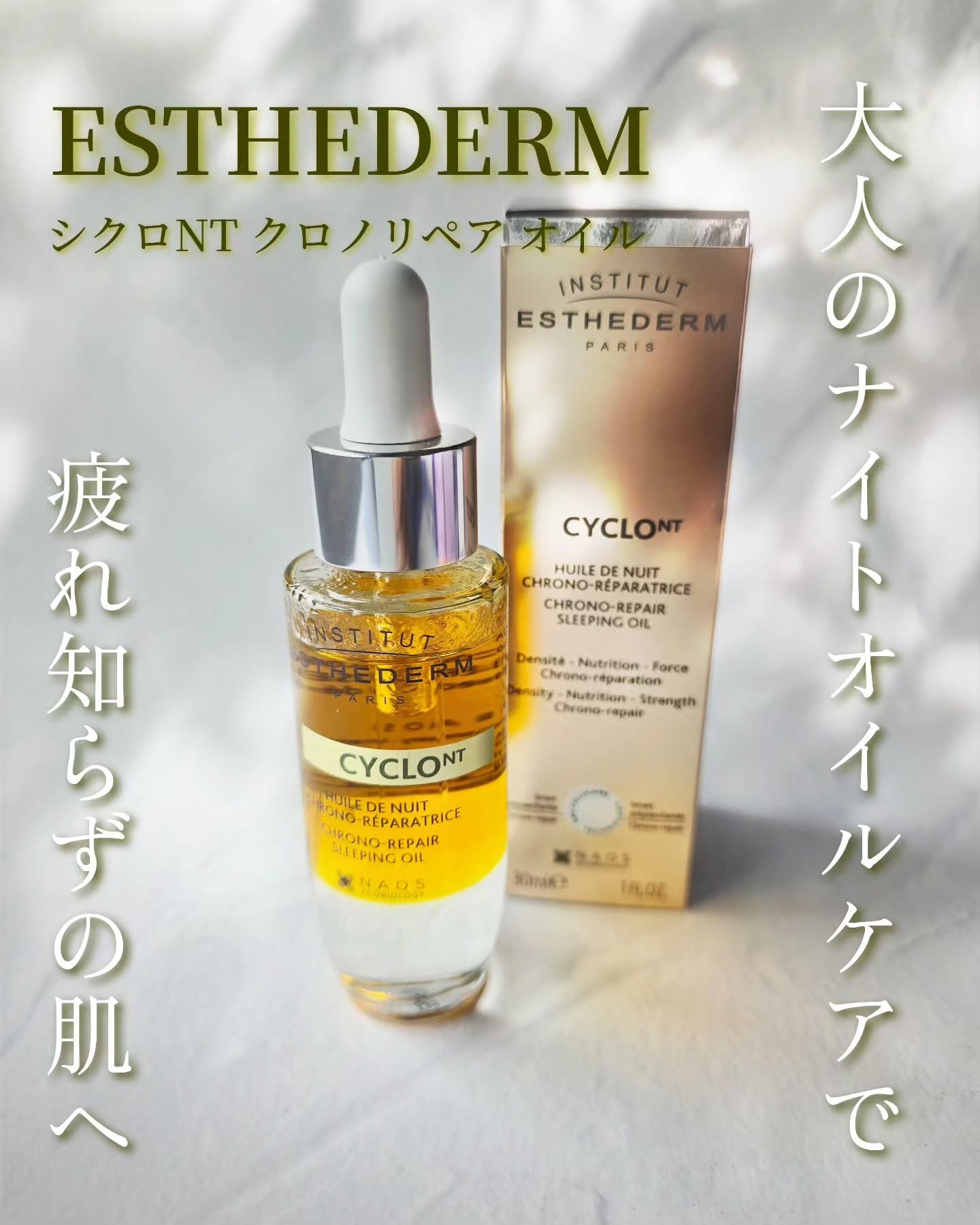 シクロNT クロノリペア オイル/エステダム/フェイスオイルを使ったクチコミ（1枚目）