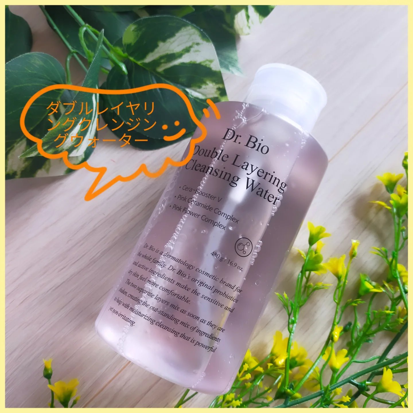 ダブルレイヤリングクレンジングウォーター/Dr.Bio/クレンジングウォーターを使ったクチコミ（1枚目）