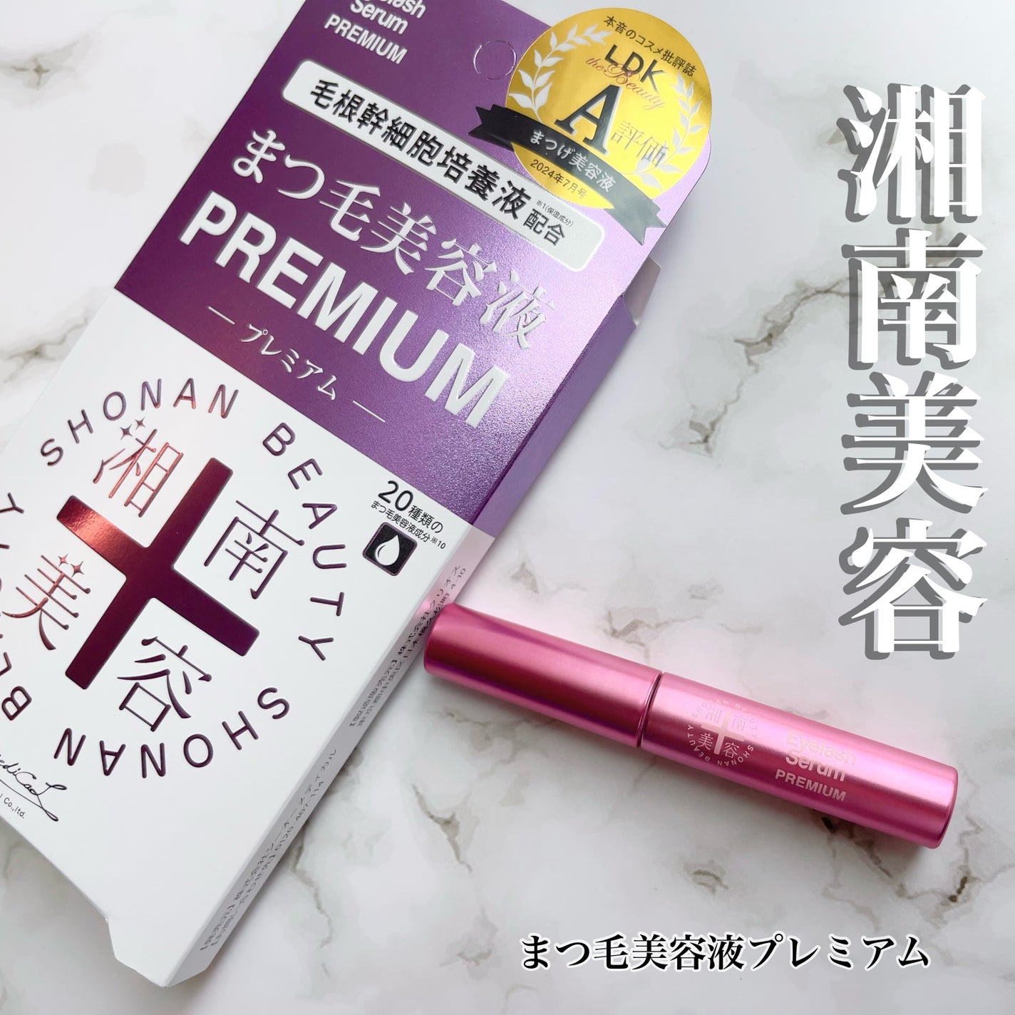 湘南美容まつ毛美容液PREMIUM/湘南美容/まつげ美容液を使ったクチコミ(1枚目)