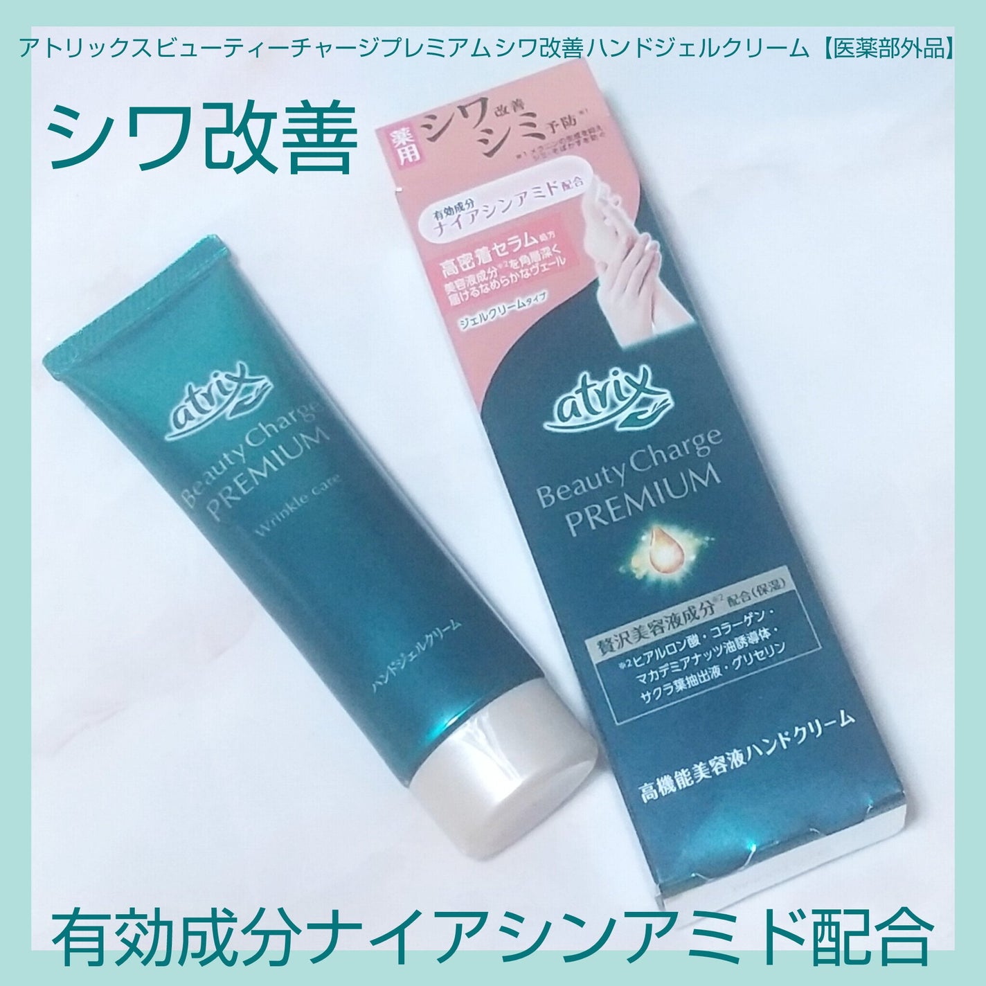 アトリックス ビューティーチャージプレミアム シワ改善 ハンドジェルクリーム 無香料/アトリックス/ハンドクリームを使ったクチコミ(1枚目)