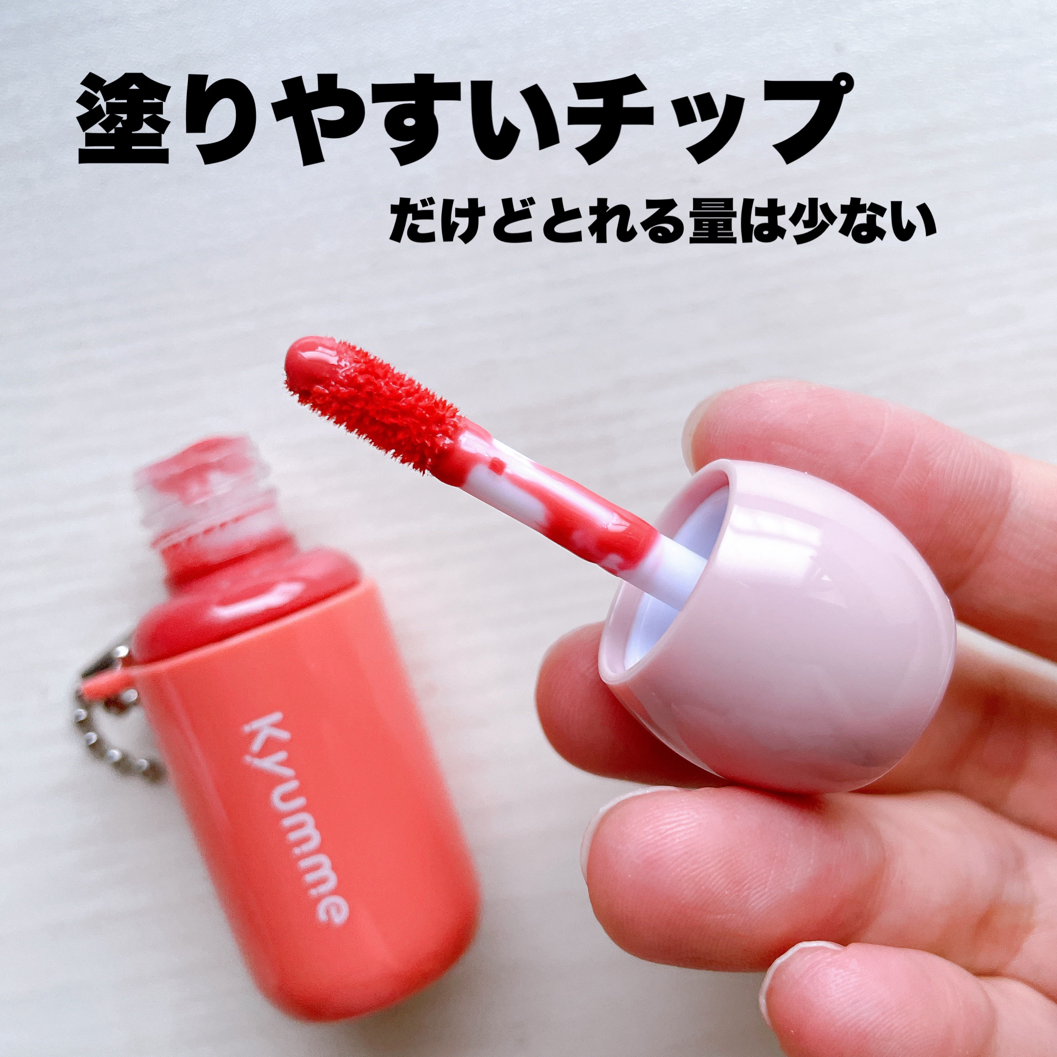 KM チェーン付きグラスティントリップグロス/Kyumme/リップグロスを使ったクチコミ（3枚目）