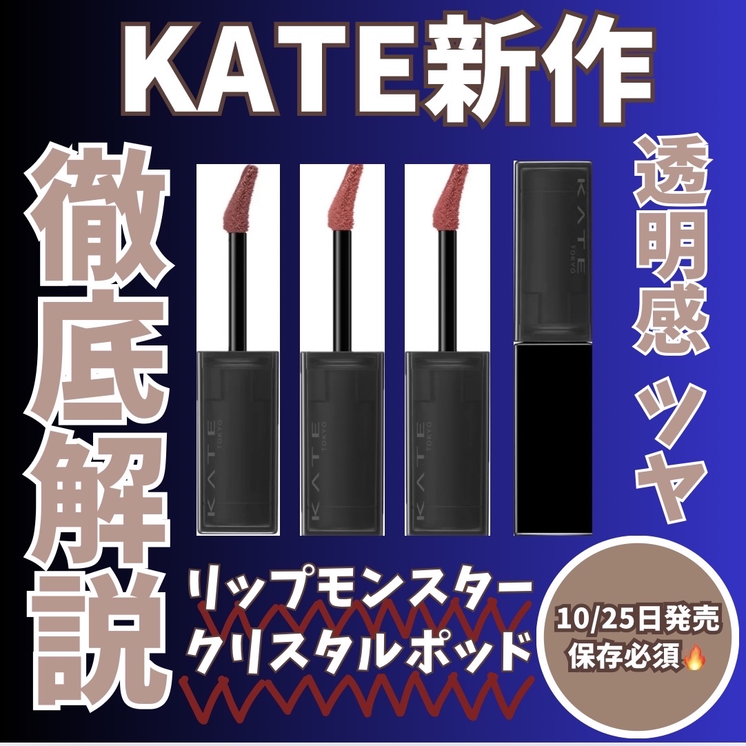 ケイト リップモンスター クリスタルポッド/KATE/口紅を使ったクチコミ（1枚目）