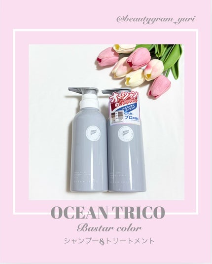 バスターカラーシャンプー/トリートメント/OCEAN TRICO/カラーシャンプーを使ったクチコミ(1枚目)