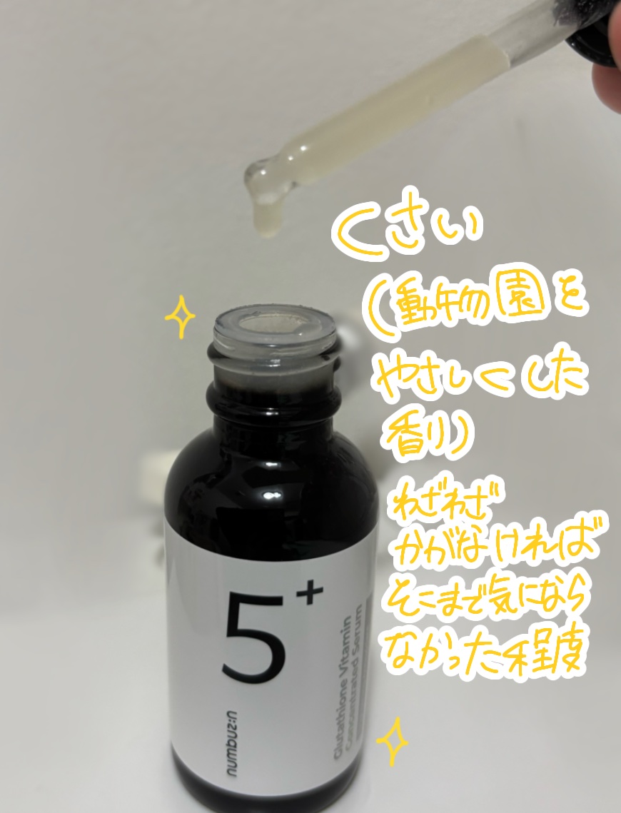 5番 白玉グルタチオンＣ美容液/numbuzin/美容液を使ったクチコミ（2枚目）