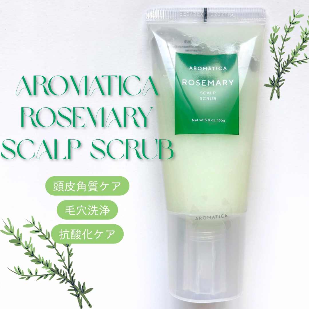 ローズマリー スカルプ スクラブ/AROMATICA/ヘッドスクラブを使ったクチコミ（1枚目）
