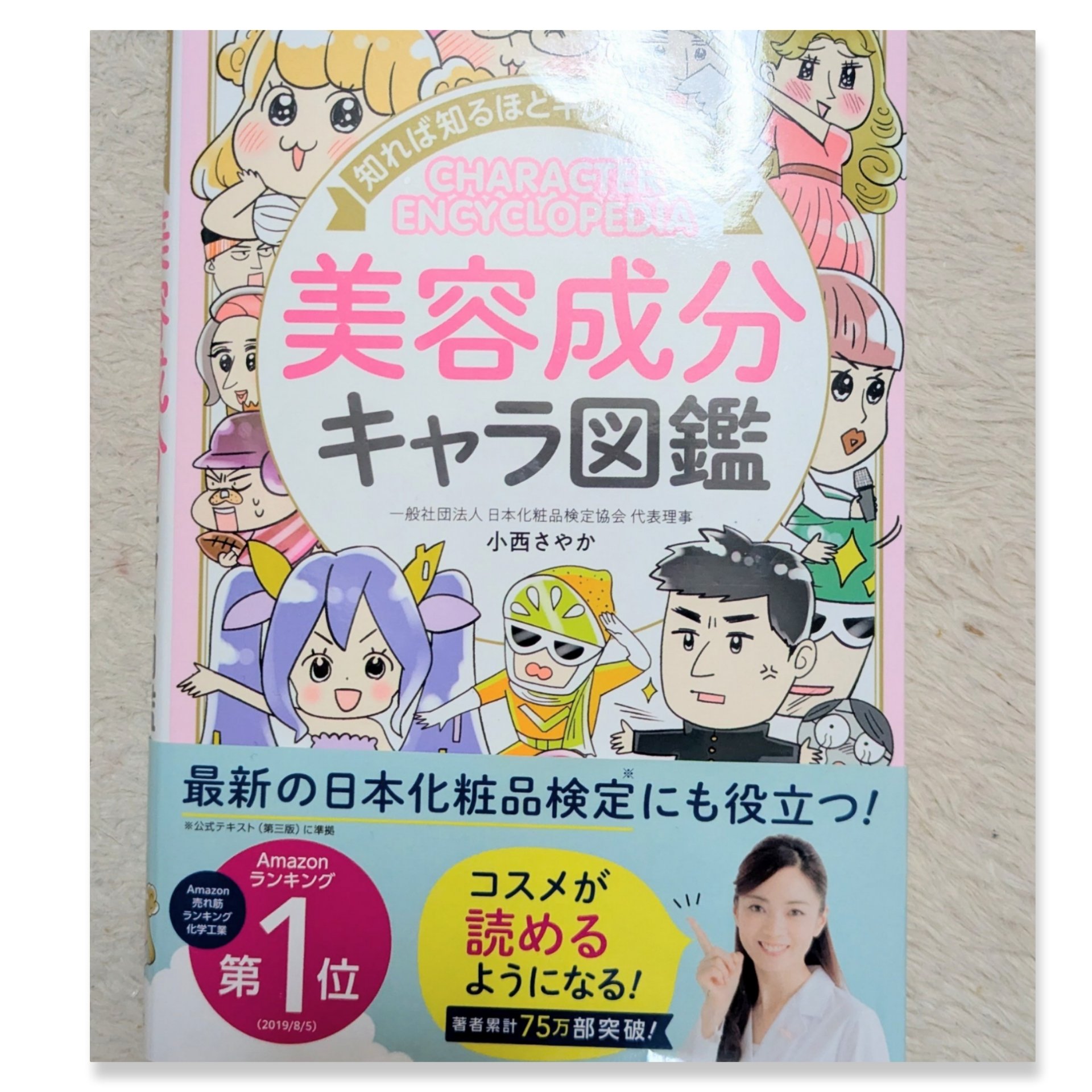知れば知るほどキレイになる！美容成分キャラ図鑑/西東社/書籍を使ったクチコミ（2枚目）