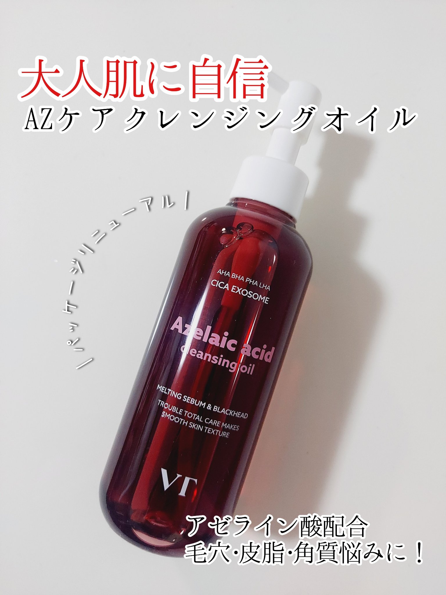 AZケア クレンジングオイル/VT/オイルクレンジングを使ったクチコミ（1枚目）