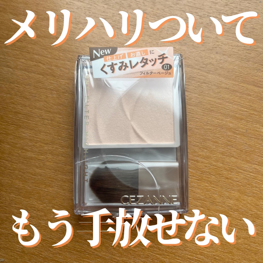 トーンフィルターハイライト/CEZANNE/パウダーハイライトを使ったクチコミ（1枚目）