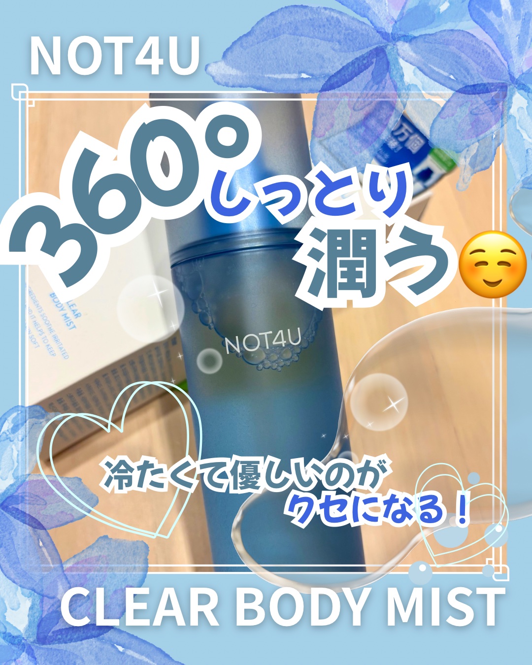 NOT4U クリア ボディミスト/NOT4U/ミスト状化粧水を使ったクチコミ（1枚目）
