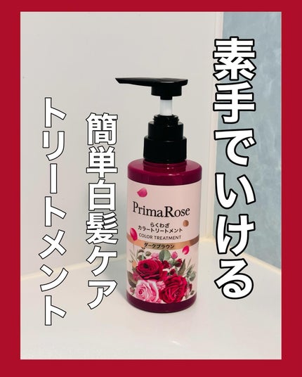 プリマローズ らくわざカラートリートメント/プリマローズ/ヘアカラーを使ったクチコミ(1枚目)
