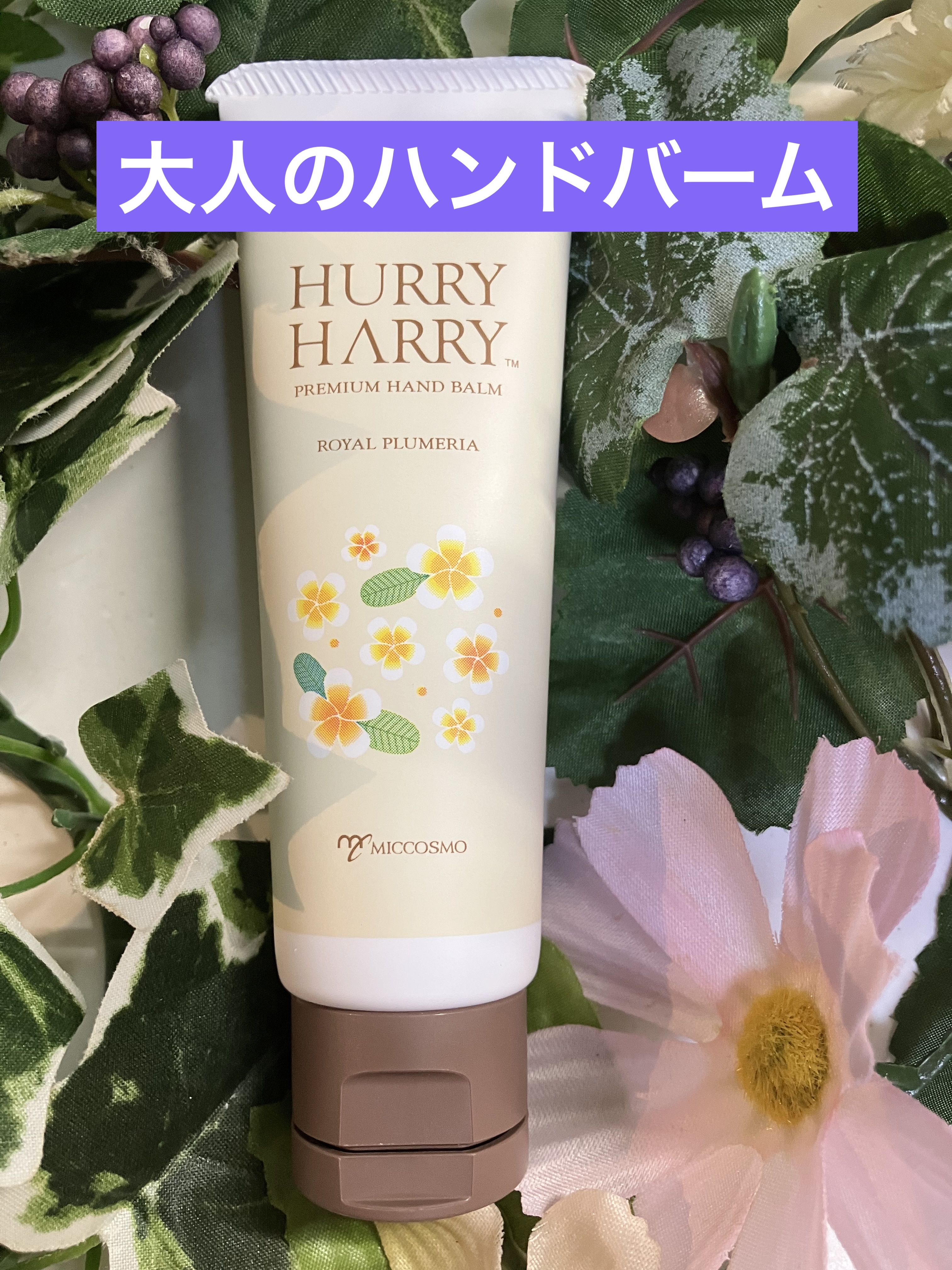 大人のハンドバーム/ハリーハリー/ハンドクリームを使ったクチコミ（1枚目）