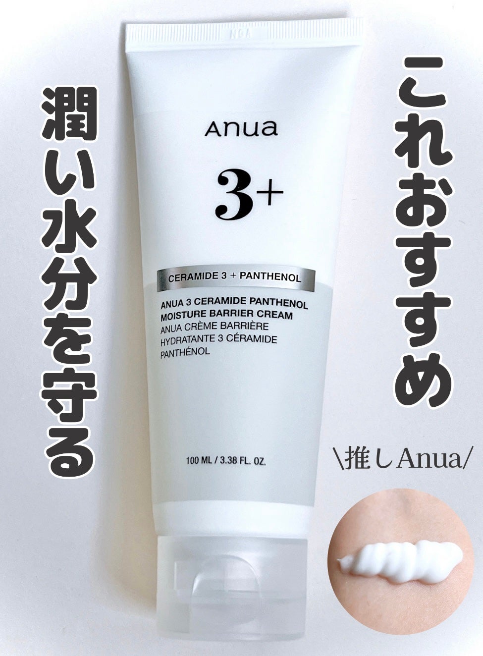 3セラミドパンテノールモイスチャーバリアクリーム/Anua/フェイスクリームを使ったクチコミ(1枚目)