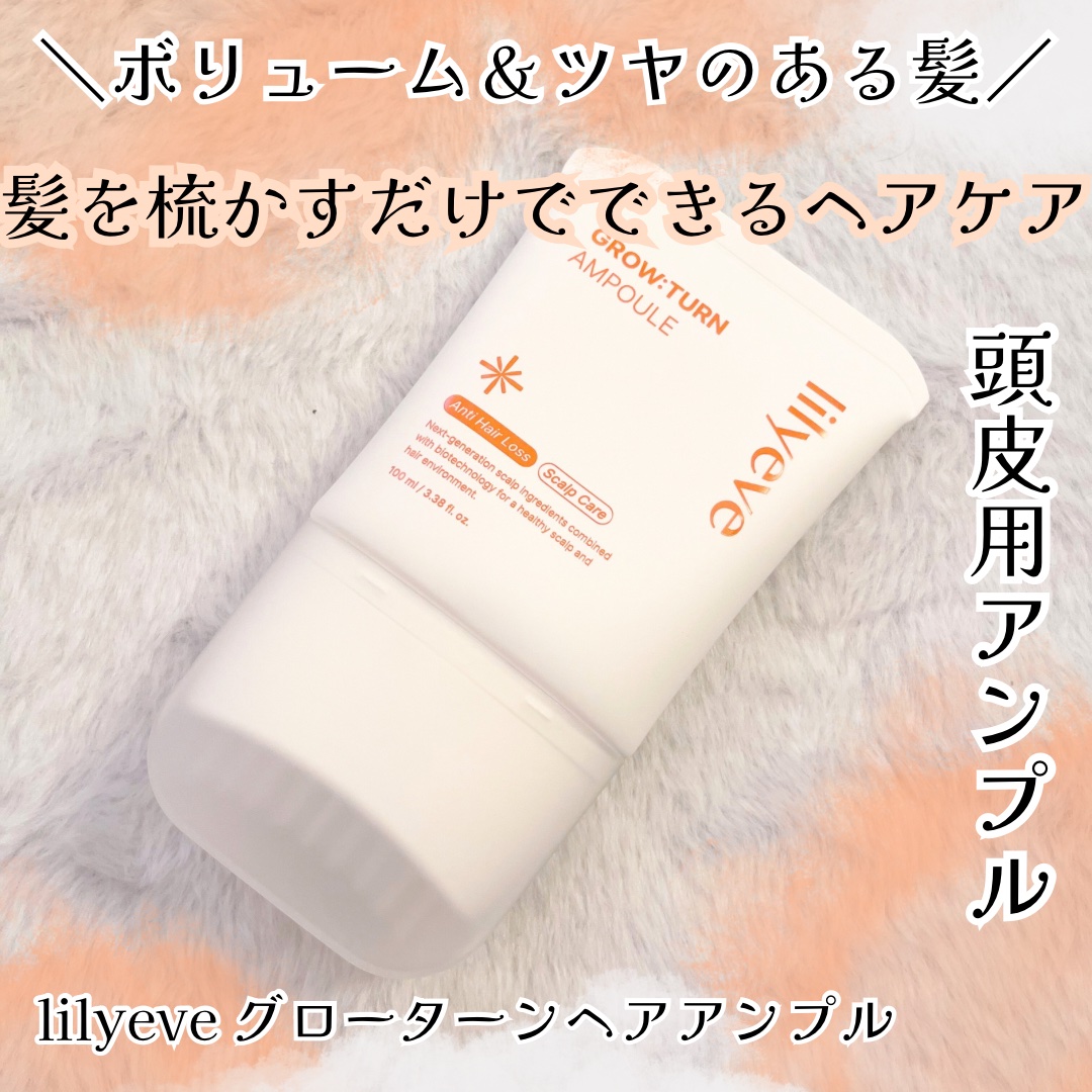 リリーイブ グローターン 100mlのクチコミ「#PR

光にあたるたび、つやんっと輝く髪に🪽💫
lilyeve
˗ˏˋ グローターンヘアアン.....」（1枚目）