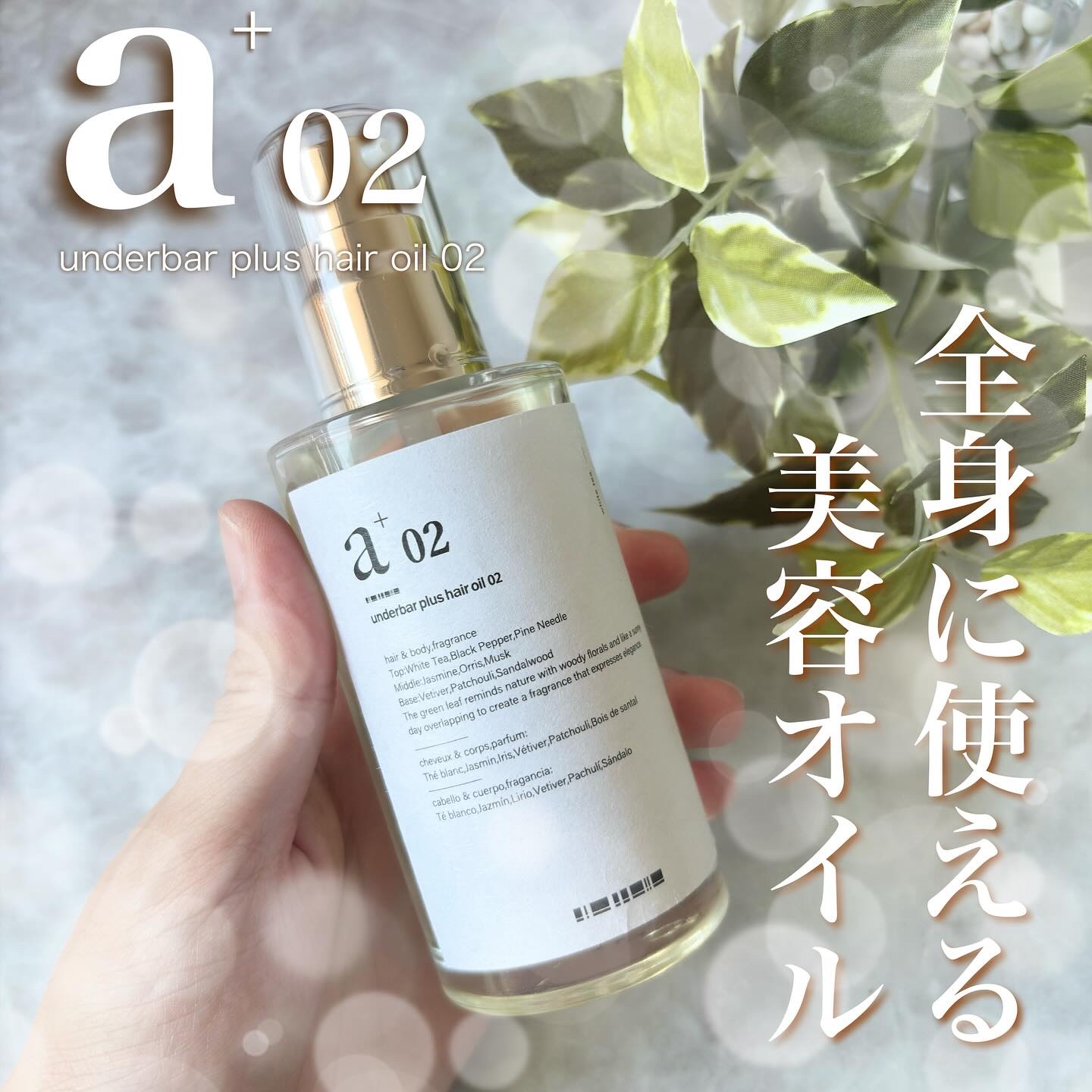 アンダーバープラスヘアオイル/underbar plus/ヘアオイルを使ったクチコミ（1枚目）