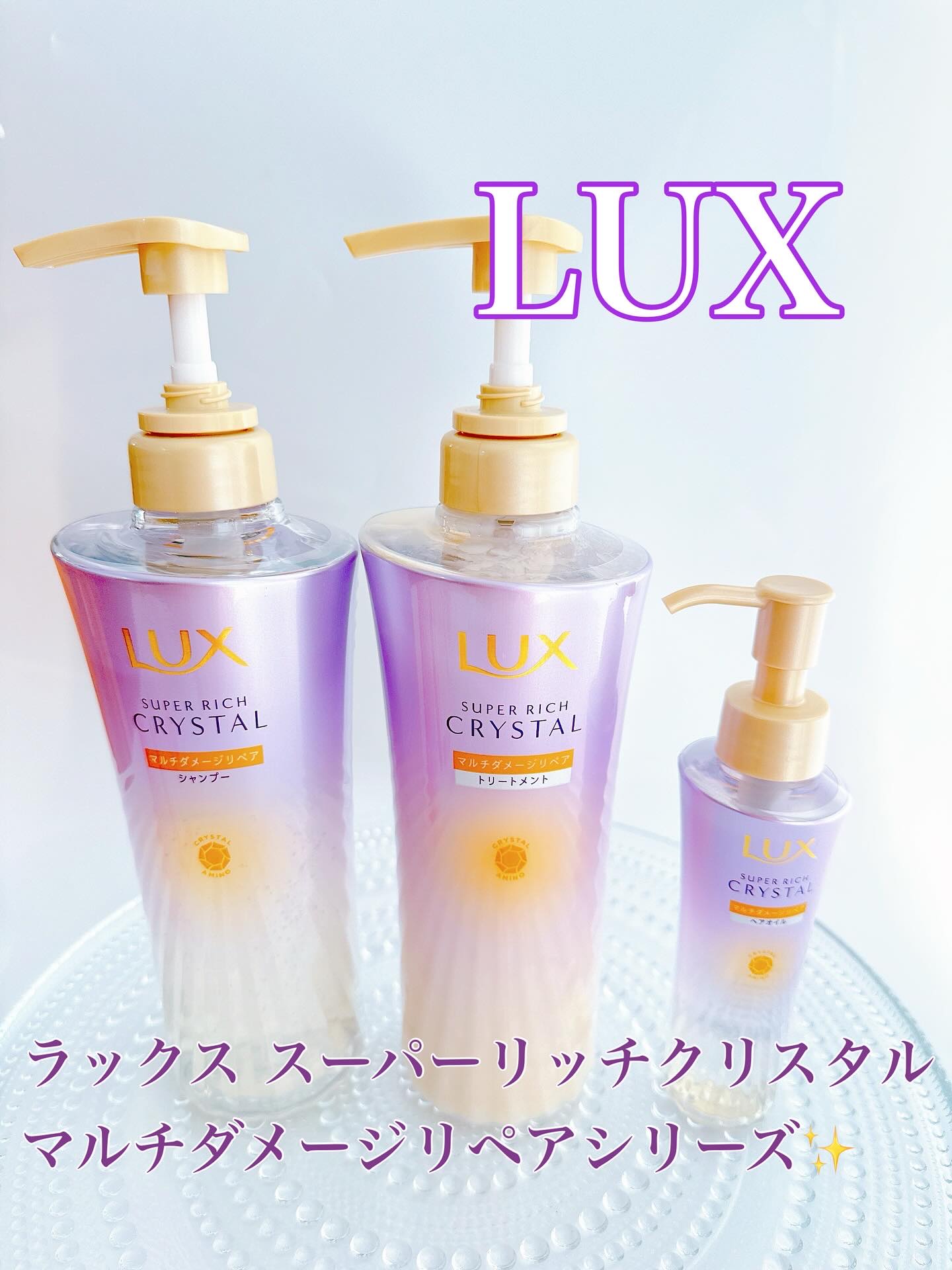 スーパーリッチクリスタル　マルチダメージリペア　シャンプー/トリートメント/LUX/市販シャンプーを使ったクチコミ（1枚目）